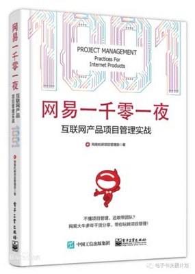 网易一千零一夜:互联网产品项目管理实战