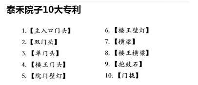 发布院子十大专利 泰禾展示文化自信